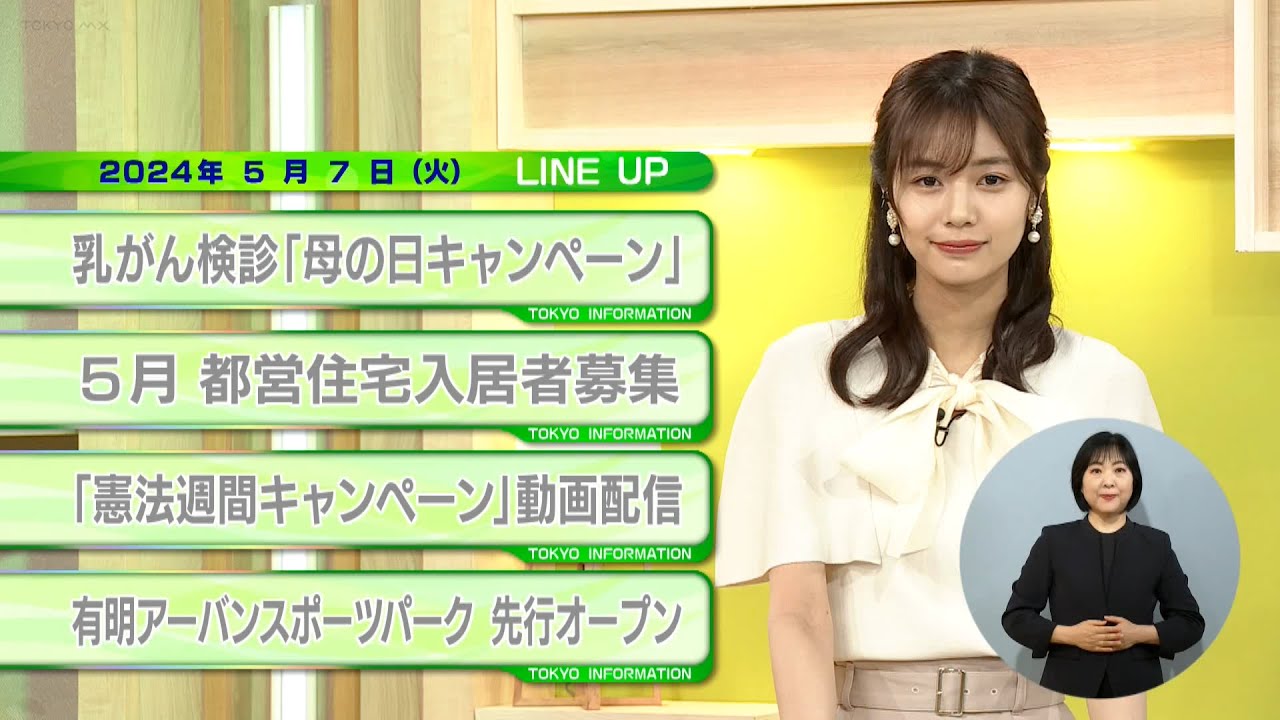 東京インフォメーション　2024年5月7日放送