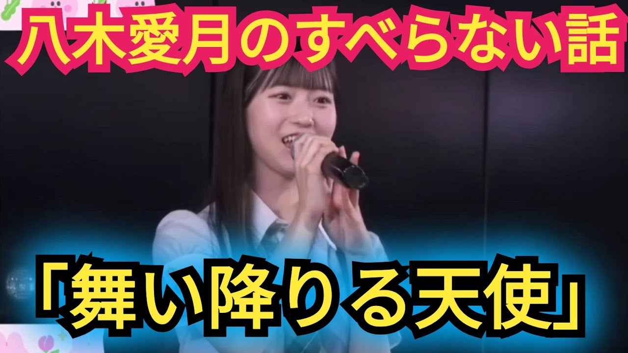 【八木愛月】すべらない話を披露!タイトル「舞い降りる天使」