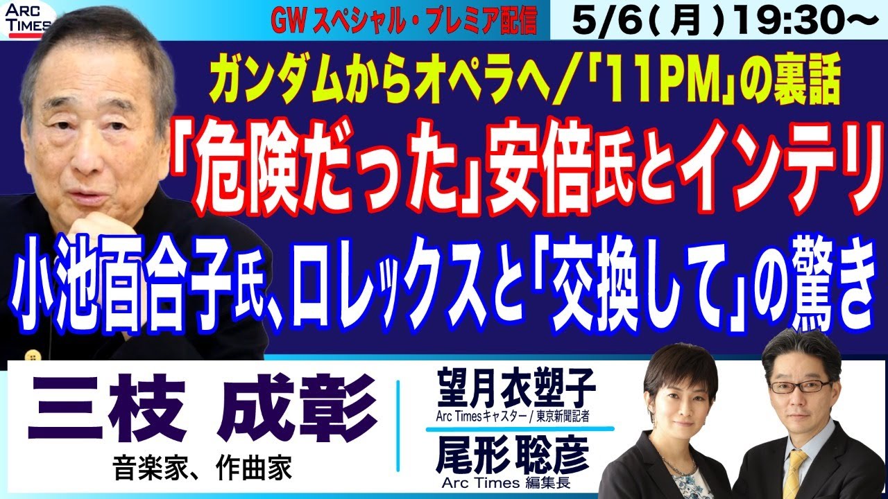 GWスペシャル【三枝成彰／小池百合子氏、ロレックスと「交換して」の驚き／「危険だった」安倍氏とインテリの弱さ／ガンダムからオペラへ、「11 PM」の裏話】5/6(月) 19:30~ プレミア配信