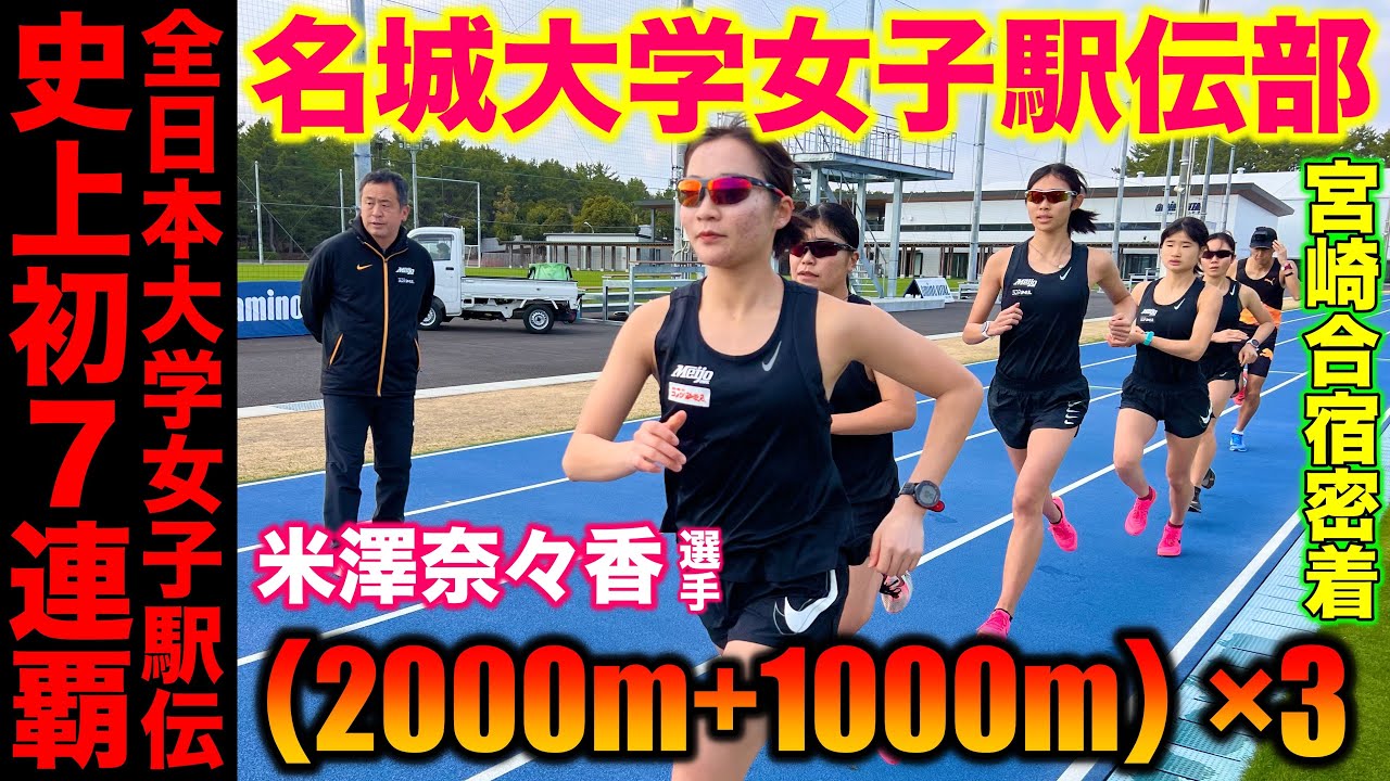 【史上初】全日本大学女子駅伝7連覇の名城大学女子駅伝部宮崎合宿のガチ練に密着！たむじょーは最後までペース通りに引っ張れるか？#駅伝 #陸上 #running