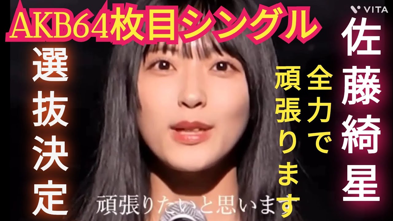 【佐藤綺星】AKB64枚目シングル選抜決定‼️