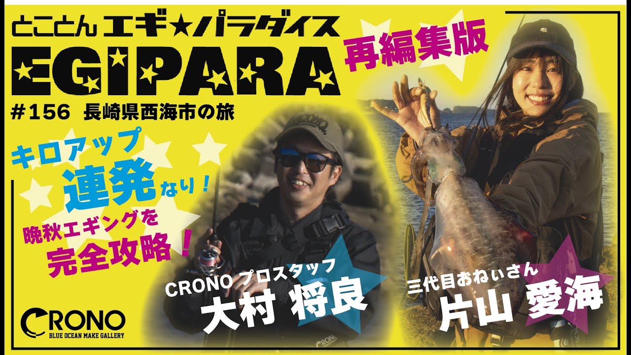 とことんエギ★パラダイス『156長崎県西海市の旅 』ダイジェスト版