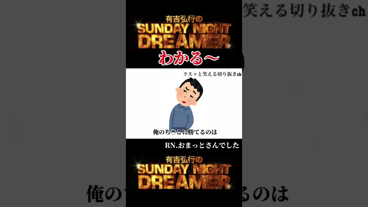 サンドリ わかるー「めざましテレビ」#shorts #有吉弘行 #有吉ラジオ #有吉弘行sundaynightdreamer #サンドリ #切り抜き #おもしろ #お笑い #ラジオ #加藤綾子