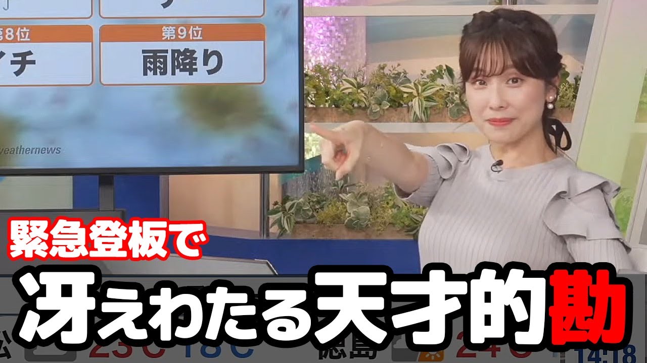 【松雪彩花】緊急登板でアフタヌーンを担当しキーワードランキングでいつになく冴えを見せるお天気キャスター