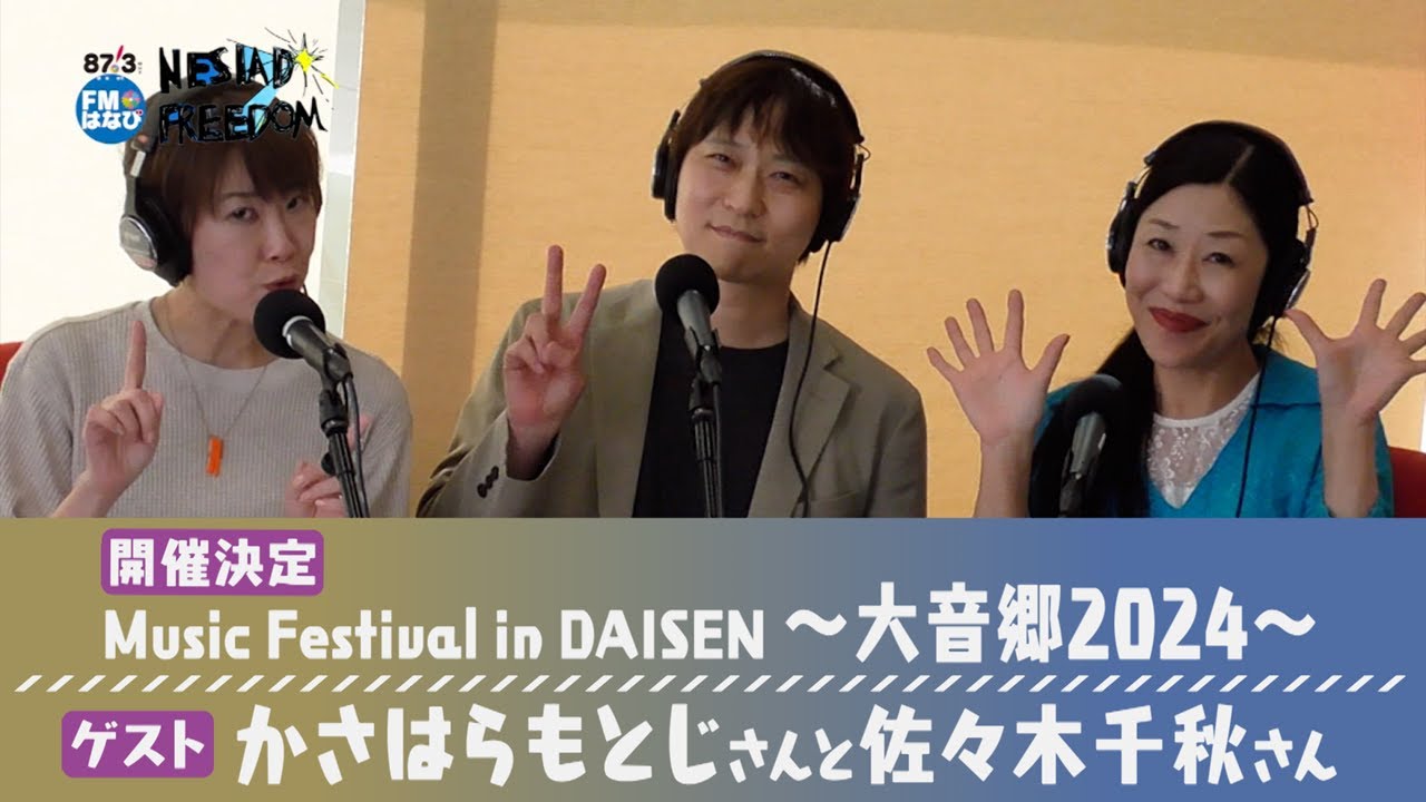 Music Festival in DAISEN 〜大音郷2024〜についてかさはらもとじさんと佐々木千秋さんが登場！ NESIAD FREEDOM#104