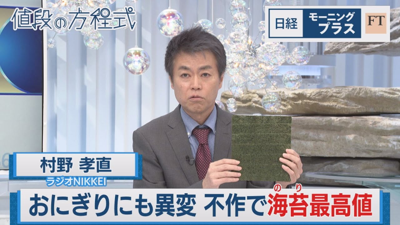 おにぎりにも異変 不作で海苔最高値【日経モープラFT】（2024年5月7日）