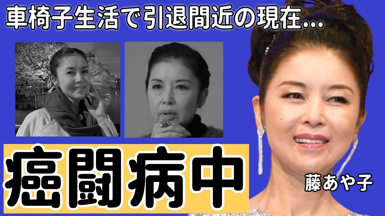 藤あや子が車椅子生活となった癌闘病...引退間近と言われる壮絶な病状に涙が止まらない...「魔性の魔女」と呼ばれる彼女が告白した狂い性癖で“夜の営み”内容に一同驚愕...！