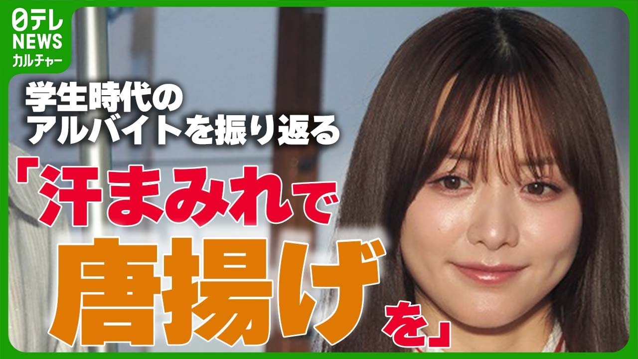 森香澄「汗まみれで唐揚げを」　学生時代のアルバイトを振り返る