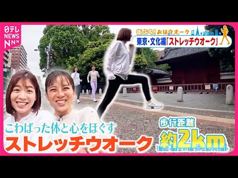 【街ぶら！おはウオーク】体と心をほぐすストレッチウオーク  東京・文化編2