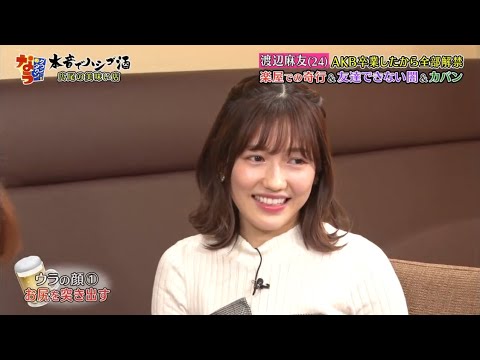 《ダウンタウンなう》2024 渡辺麻友 渡辺麻友(24)AKB卒業したから全部解禁楽屋での奇行＆友達できない闇＆カバン Vol.2