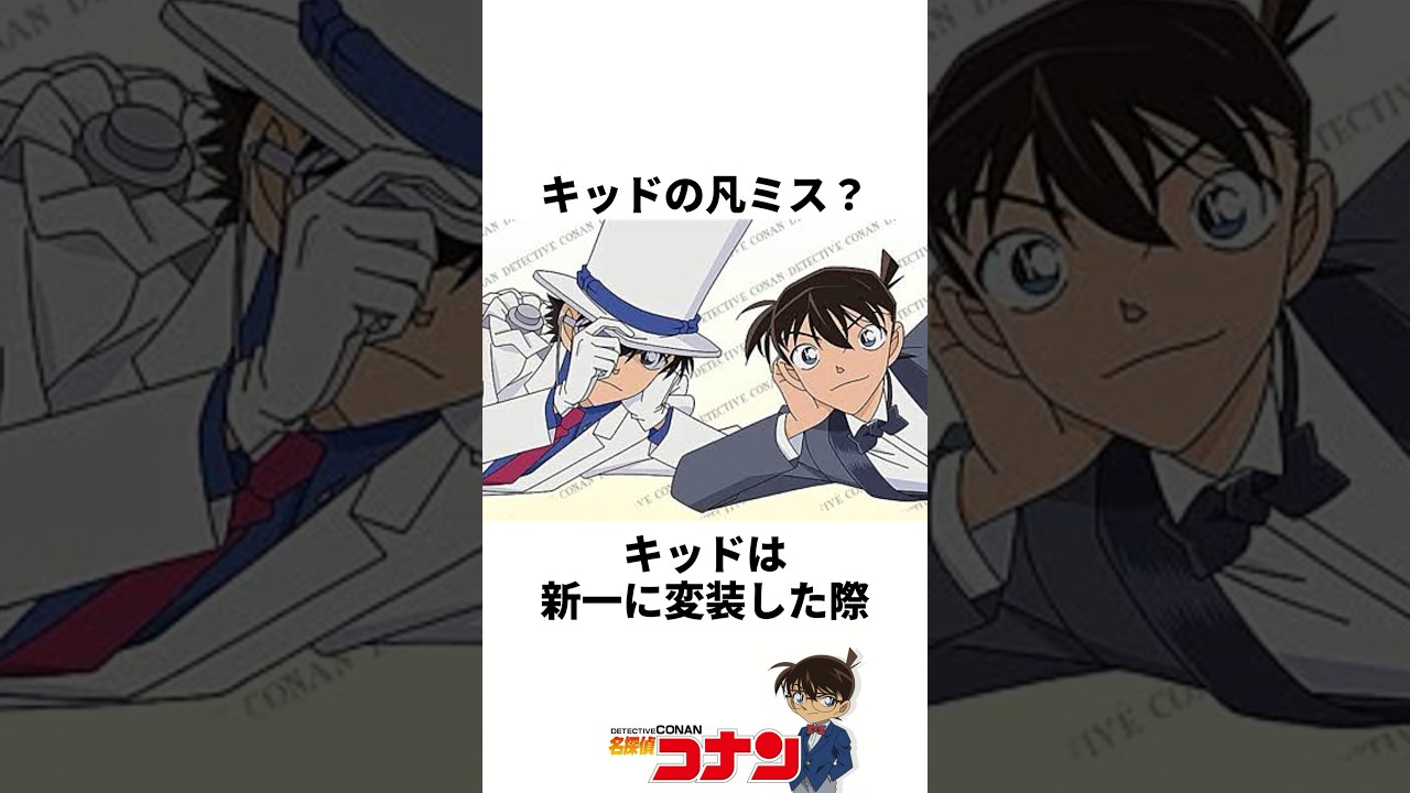 『キッドの凡ミス』の意外と知らない雑学 #名探偵コナン #雑学 #shorts