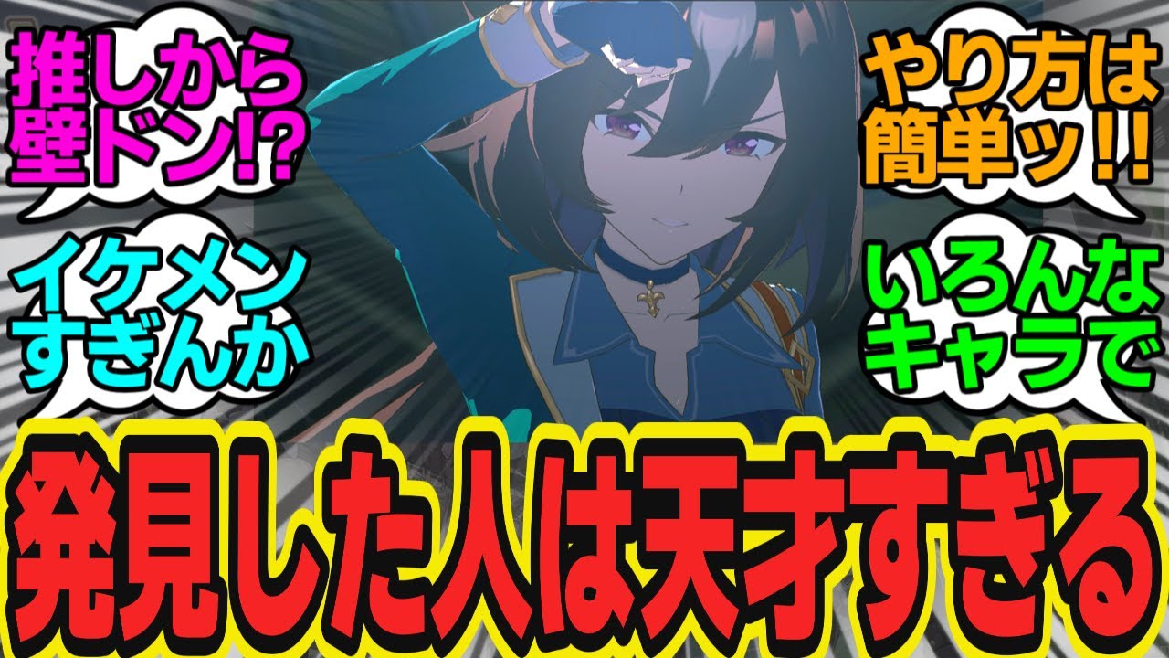 ウマ娘壁ドンダービー！？推しから壁ドンしてもらえる方法が大発見される！やり方も超簡単！に対してのトレーナーの反応まとめ【ウマ娘反応集】