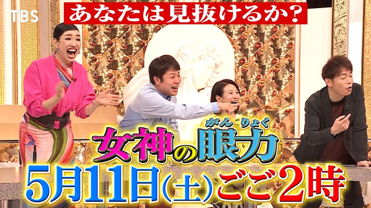 プロじゃないのは誰だ!? 推理と驚きのバラエティ!!『あなたは見抜けるか？ 女神の眼力！』5/11(土)【TBS】