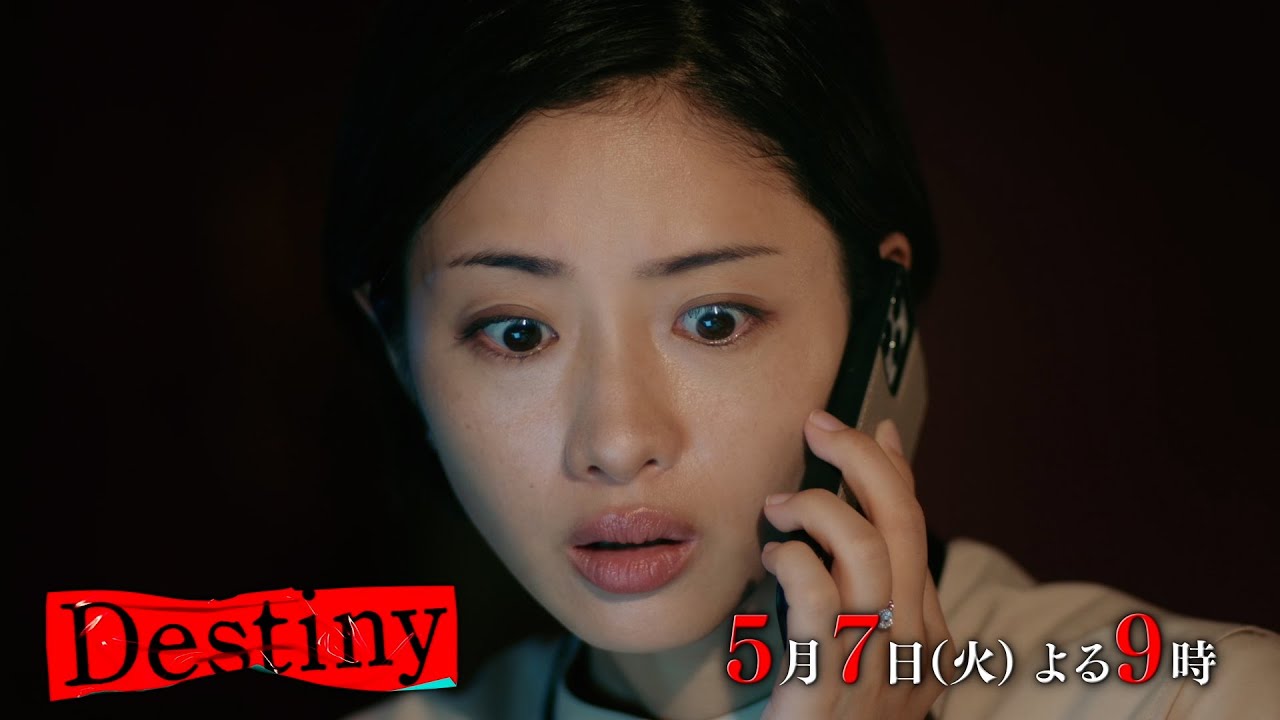 『Destiny』5月7日（火）よる9：00～／第5話　予告動画