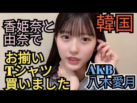 韓国で秋山由奈と成田香姫奈と八木愛月の3人でお揃いTシャツ買いました