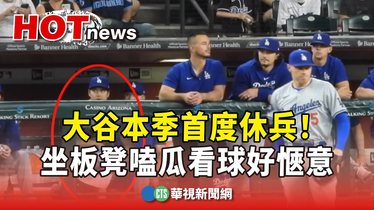 大谷本季首度休兵！　坐板凳嗑瓜看球好愜意｜華視新聞 20240502