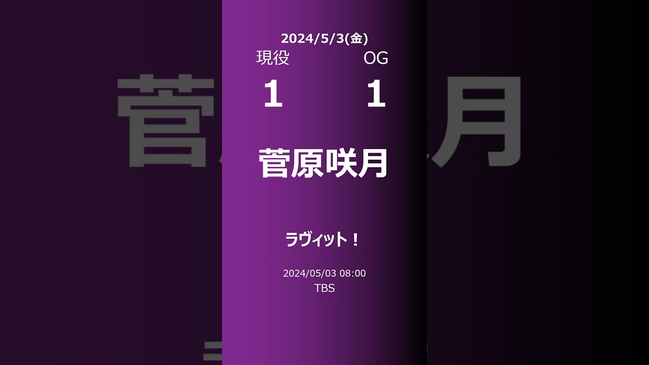 【明日の乃木坂】現役・OG 2024/05/03 #shorts #乃木坂46 【番組出演】