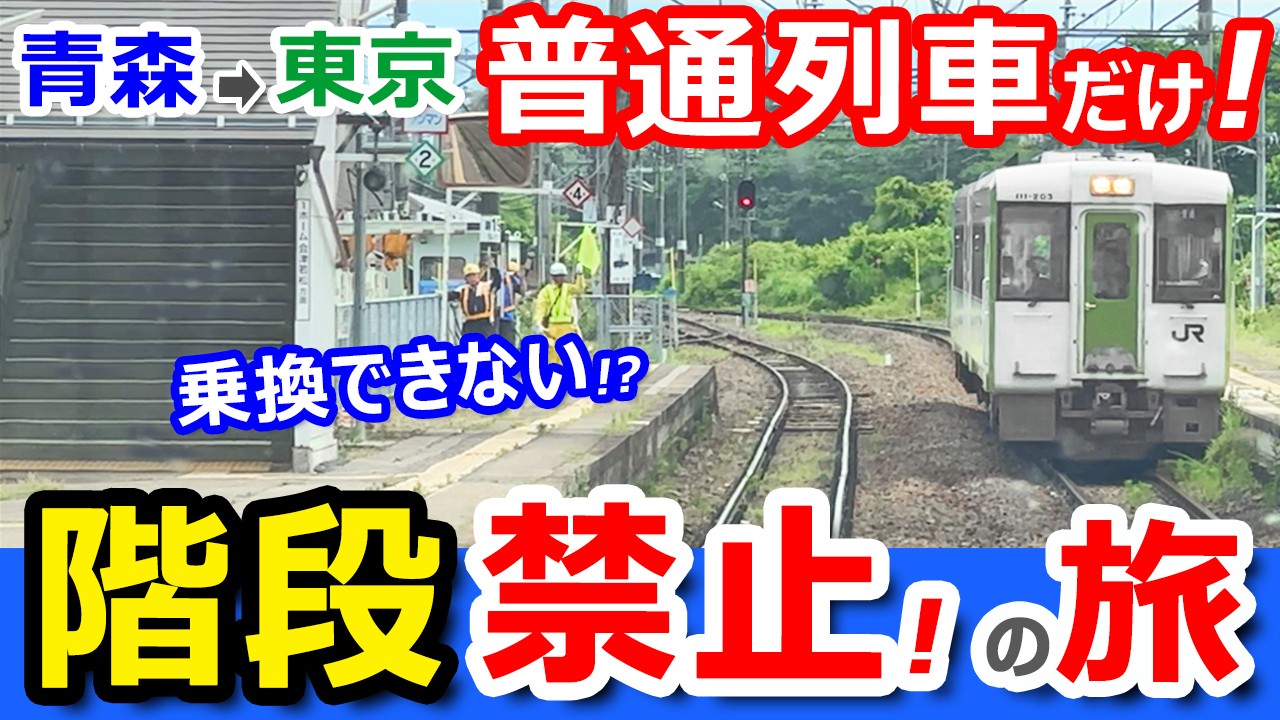 過酷！【東日本縦断】普通列車だけ!「階段禁止」で青森駅→東京駅へ旅したらヤバかったｗｗ【青春18きっぷ】