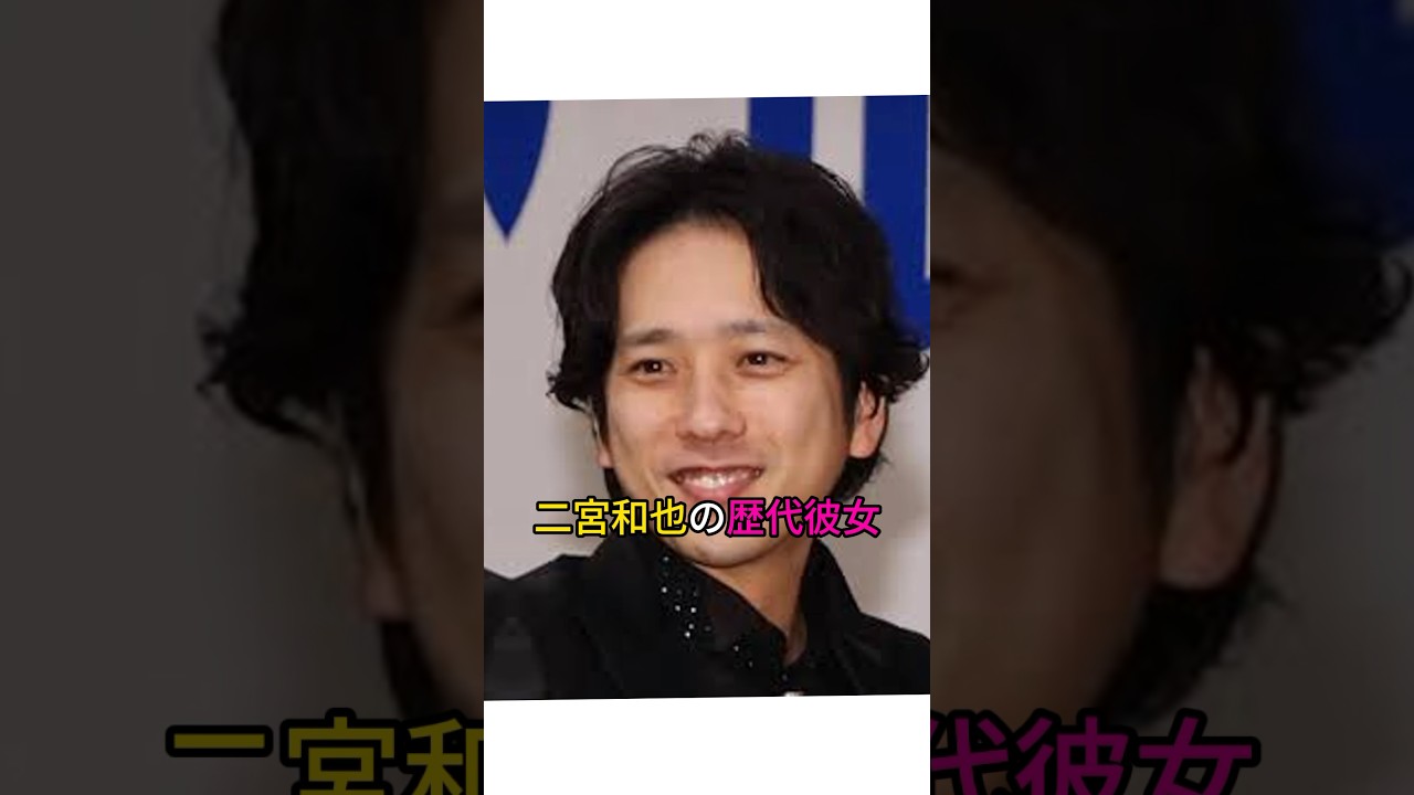 二宮和也の歴代彼女　#二宮和也 #芸能人 #女性芸能人 #嵐 #伊藤綾子