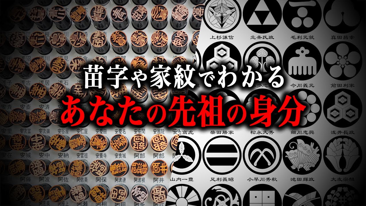 【総集編】苗字や家紋でわかる、あなたの先祖の身分！！