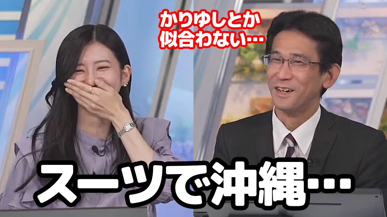 【大島璃音・山口剛央】沖縄にもスーツでしか行った事が無い予報士さんに沖縄の良さを語るお天気キャスター
