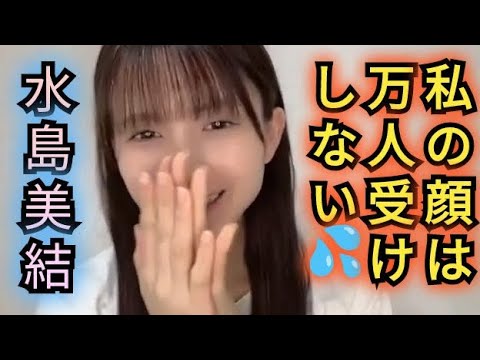 【水島美結】私は万人受けしない顔なんです…。
