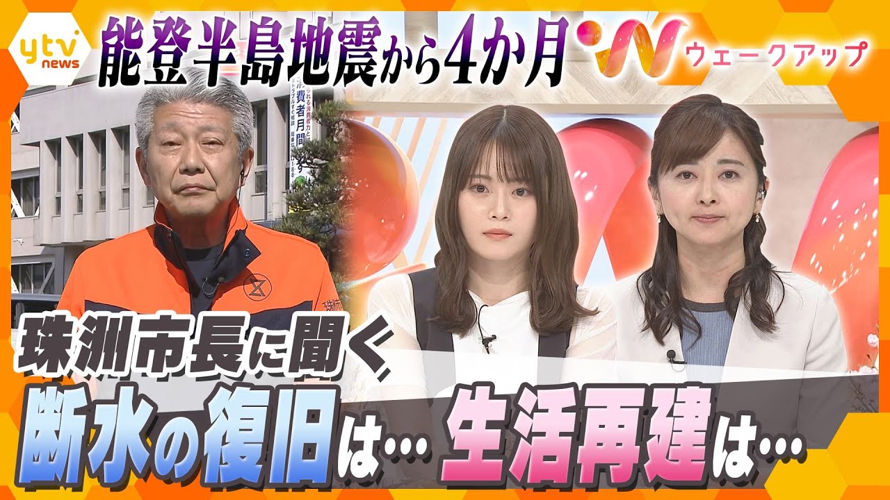 能登半島地震から4か月が経ち復旧・復興はどこまで進んだのか？珠洲市・泉谷市長に聞く【ウェークアップ】