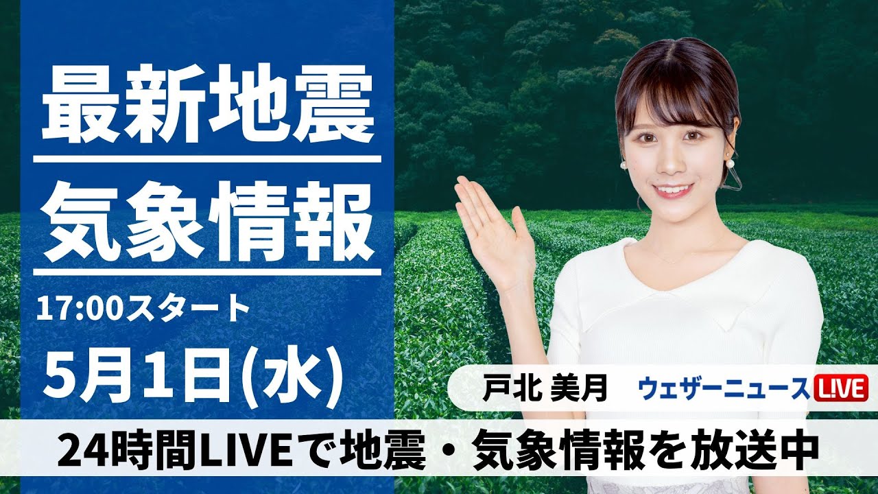 【LIVE】最新気象・地震情報 2024年5月1日(水)／西日本、東日本は広い範囲で雨　東北北部や北海道は晴天に〈ウェザーニュースLiVEイブニング・戸北美月〉