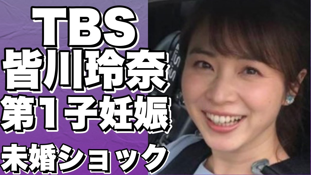 【話題沸騰中】TBS皆川玲奈アナが妊娠！結婚していない未婚の母？真相は…【衝撃の事実】!【皆川玲奈】