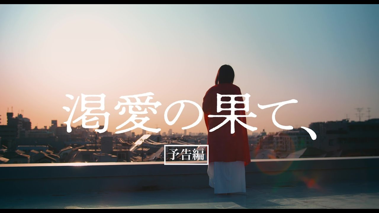 友の出生前診断をきっかけに妊娠・出産について取材をし、実話を基に制作した群像劇映画『渇愛の果て、』予告編【2024年5月18日より全国順次公開】