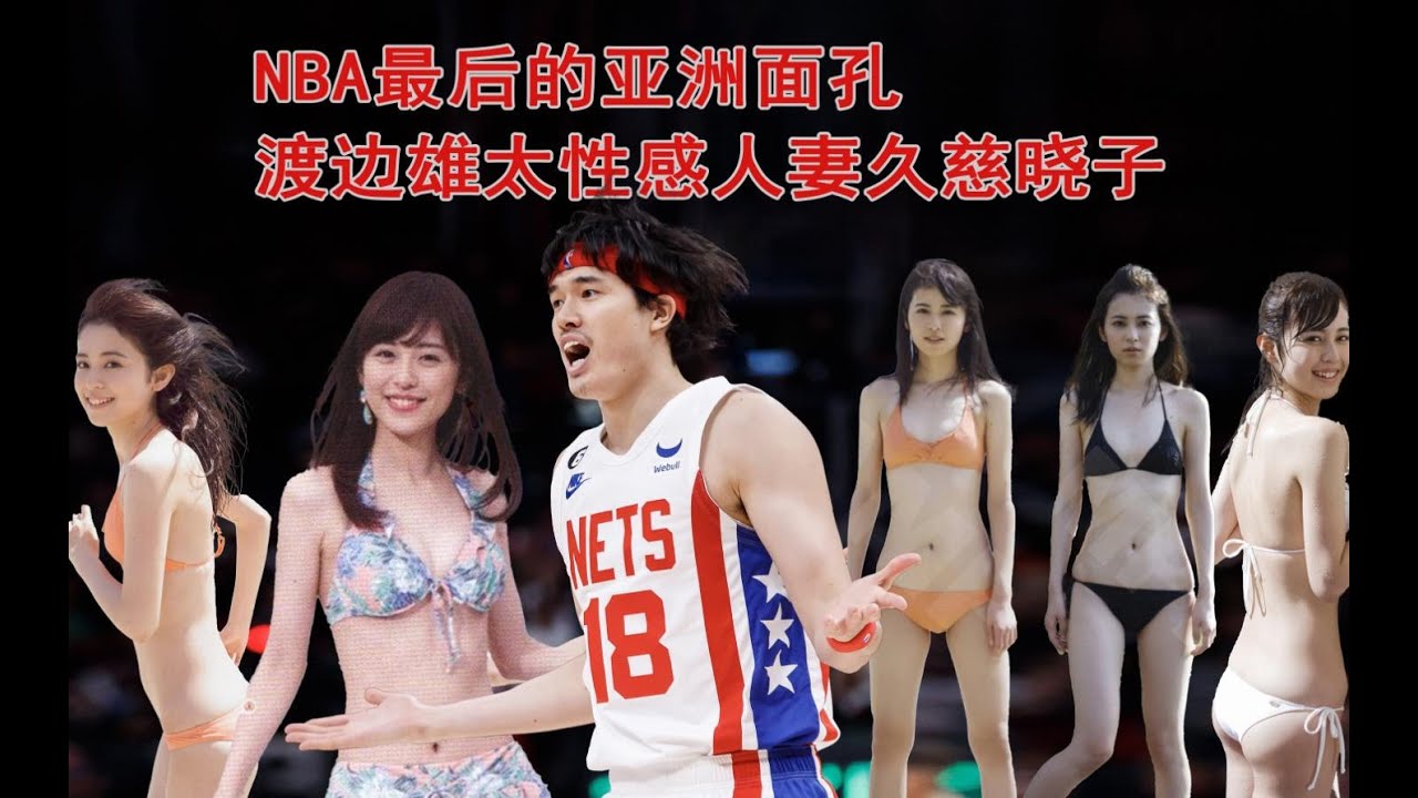 難怪渡邊雄太放棄NBA，妻子久慈曉子人美聲甜，曾是一位性感模特。渡辺雄太がNBAを諦めたのも不思議ではないが、妻の久慈暁子は甘い声を持ち、かつてはセクシーなモデルだった。