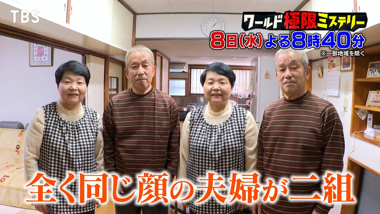 世界＆日本のミラクル家族大集合!!『ワールド極限ミステリー』5/8(水)【TBS】