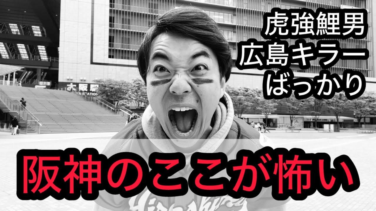 【虎強鯉男】今日から３連戦！阪神のここが怖い。