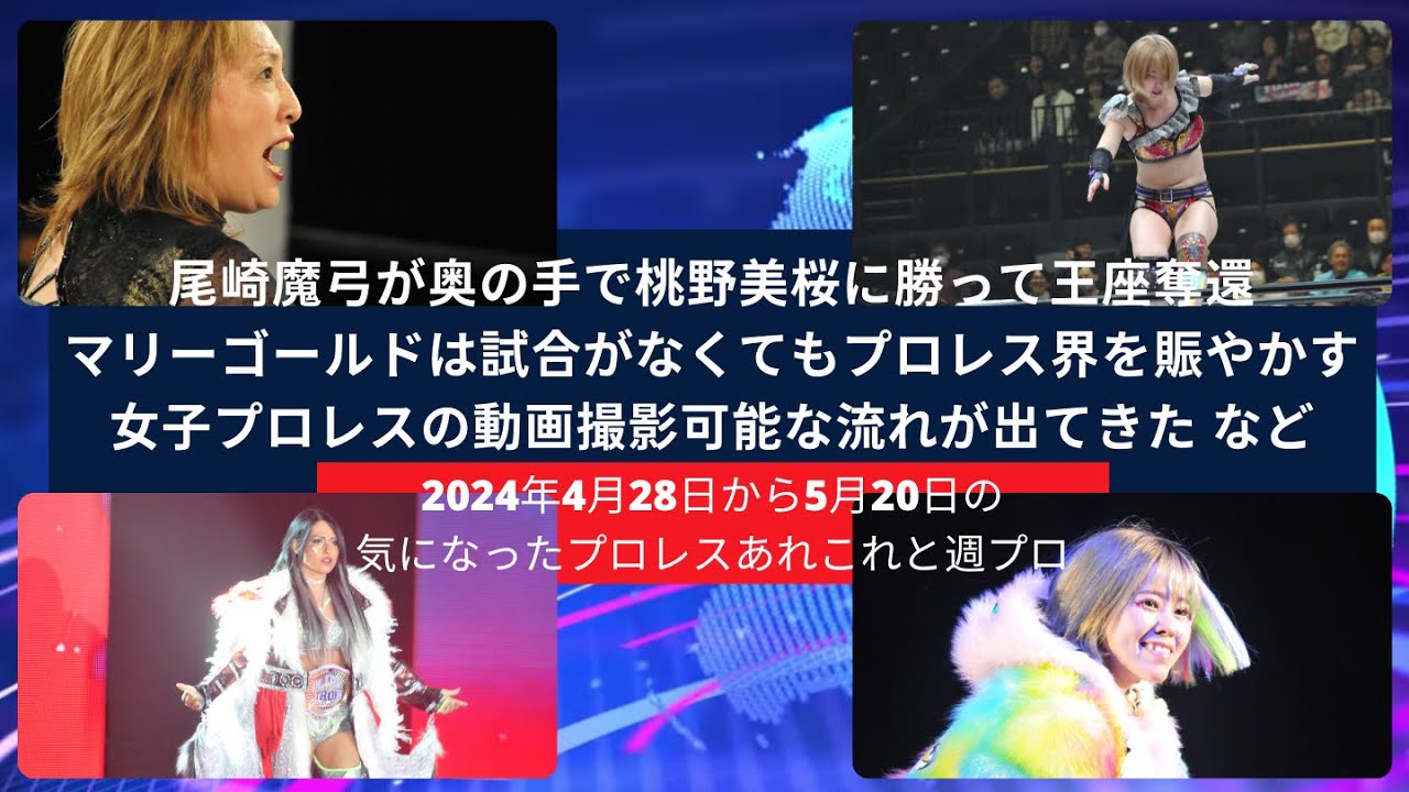 尾崎魔弓が奥の手で桃野美桜に勝って王座奪還・マリーゴールドは試合がなくても賑やか・女子プロレスの動画撮影可能な流れなど【2024/4/28-2024/5/4に気になったプロレスあれこれと週プロ記事】