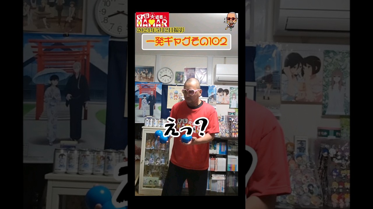 一発ギャグその102(2024年5月2日撮影)