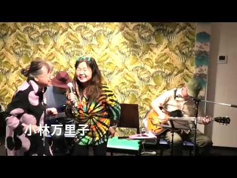 『Me and Bobby McGee』Janis Joplin(cover)  飛び込みゲスト小林万里子(歌)  まつしまやすえ(歌)   鷲尾悠持郎(ギター)  Nack.J(ベース)