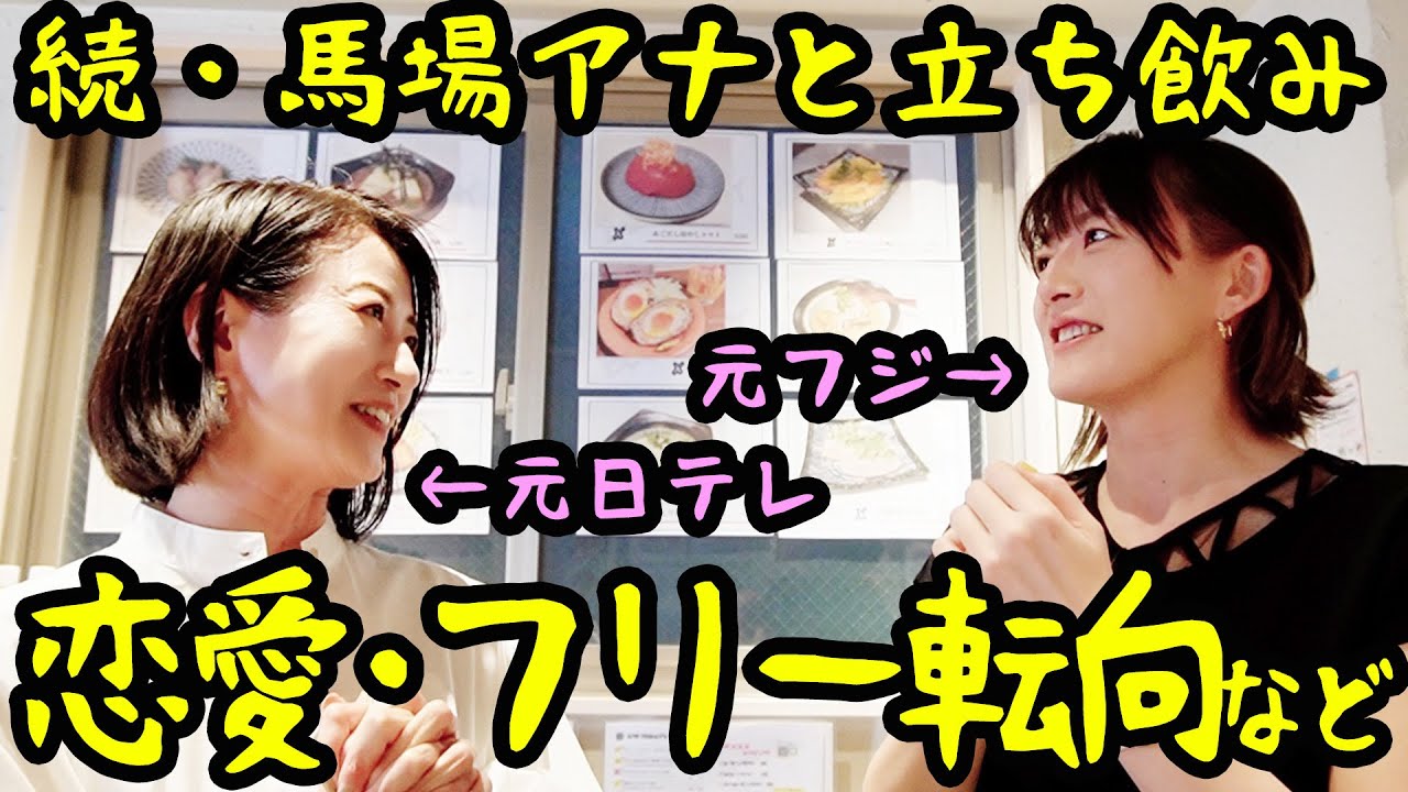 【コラボ】馬場典子アナが言えなかったこと超言ってくれた！