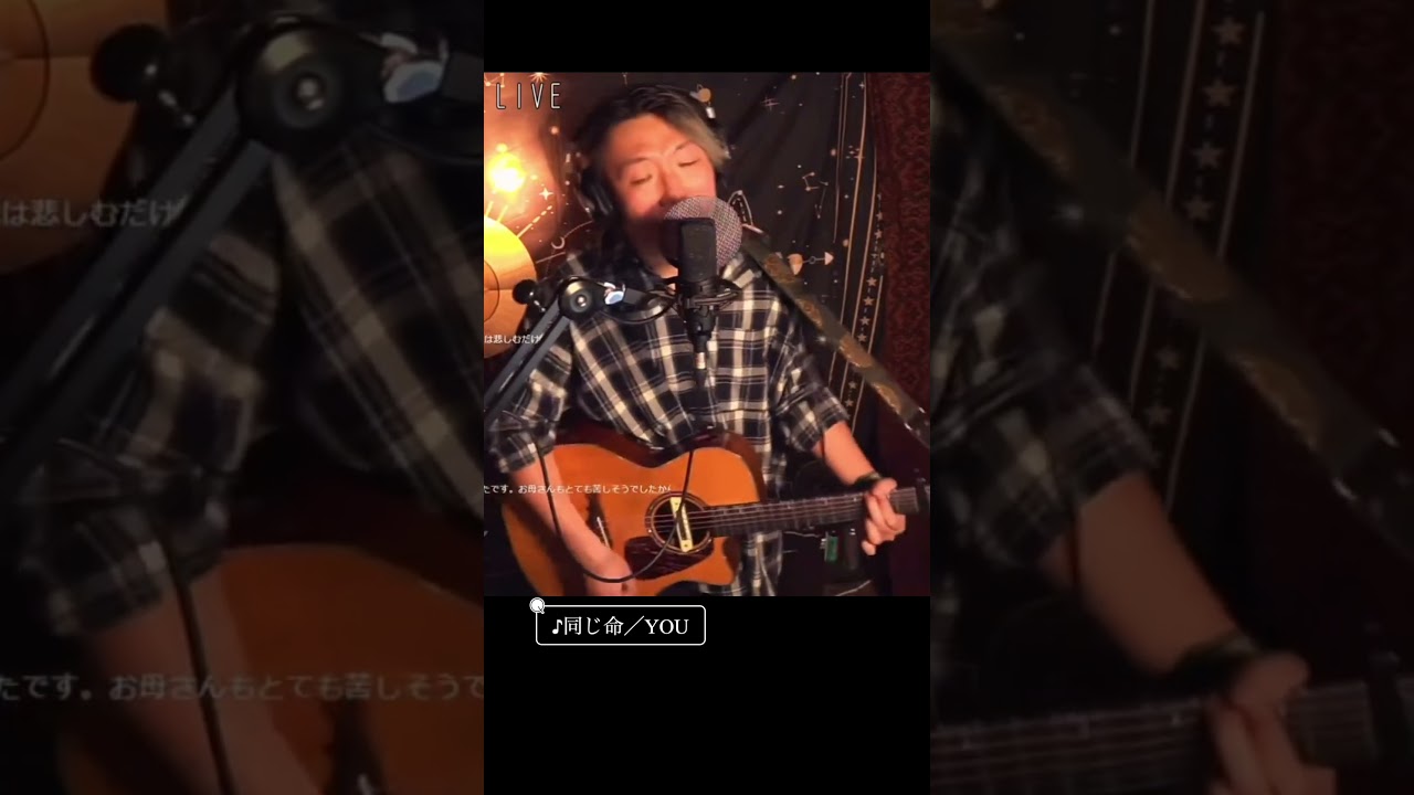 YOU / 同じ命 (Official Music Video)#シンガーソングライターyou #弾き語り #癒し #障害者福祉 #寄り添い #人生