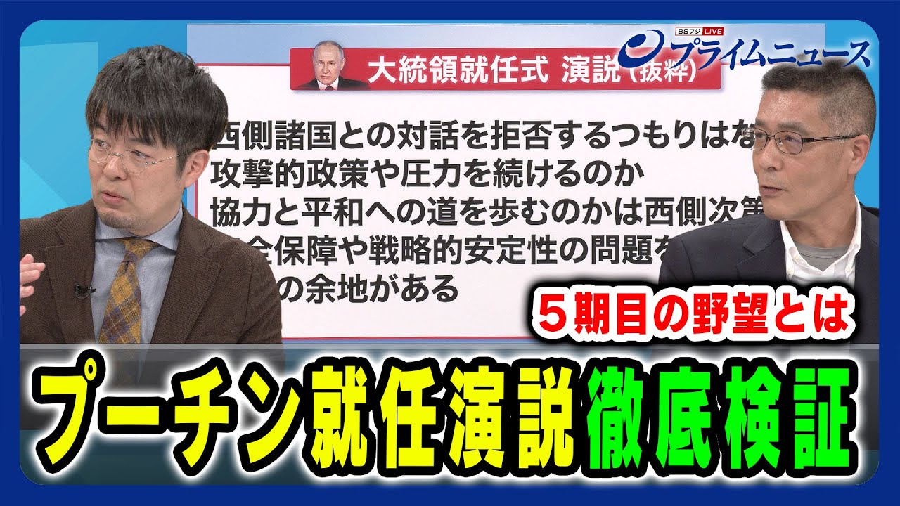 【プーチン就任演説】5期目の野望 各国の動きを徹底検証 遠藤良介×小泉悠 2024/5/7放送＜後編＞