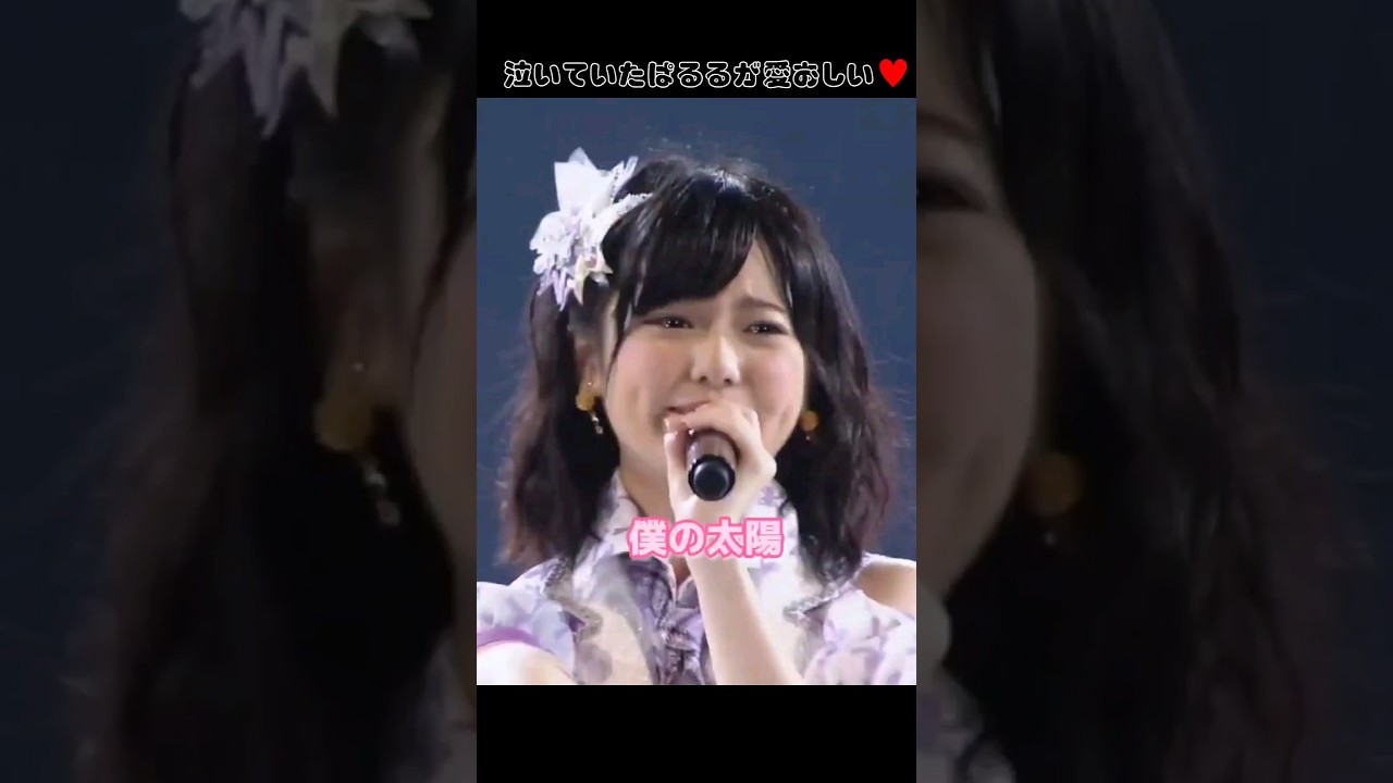 ぱるるが泣いていた 僕の太陽 【ぱるる部分のみ】 #島崎遥香 #ぱるる #竹内美宥 #阿部マリア #山内鈴蘭 #AKB48 #Shorts