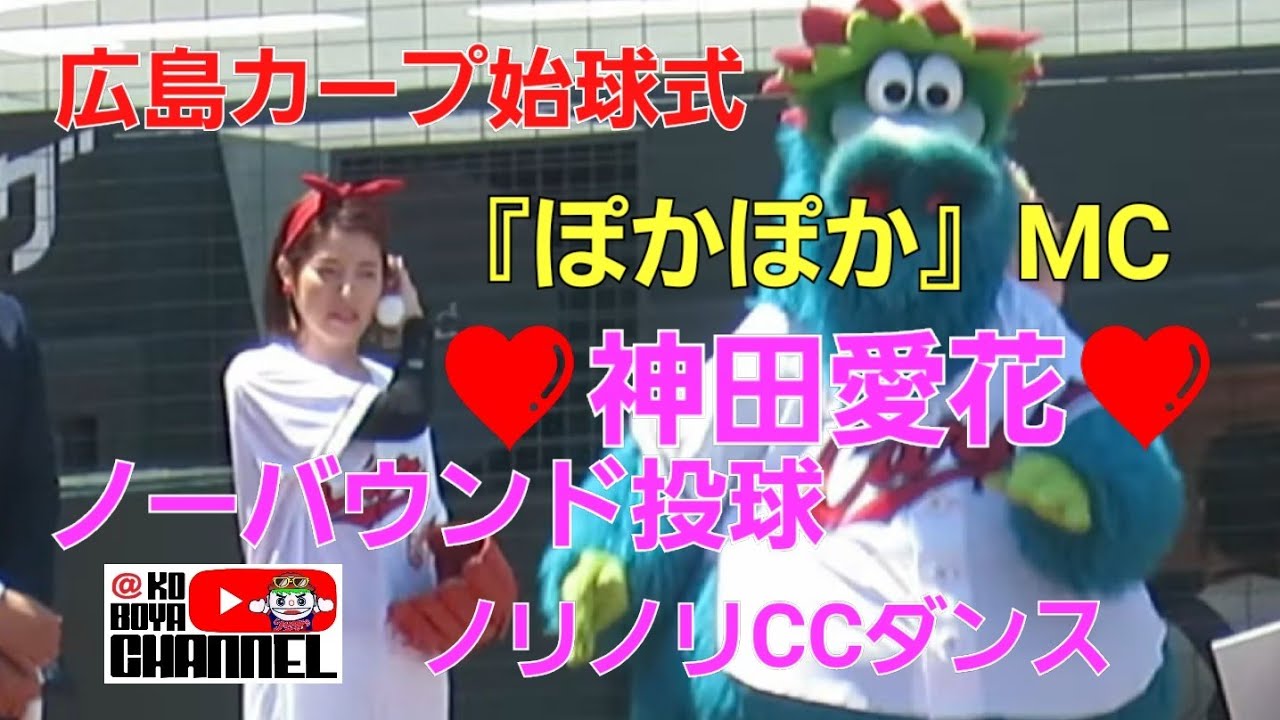 カープ始球式は『ぽかぽか』ＭＣ神田愛花🌹　ノーバウンド投球に喜び爆発&CCダンスはスラィリィとノリノリダンス　