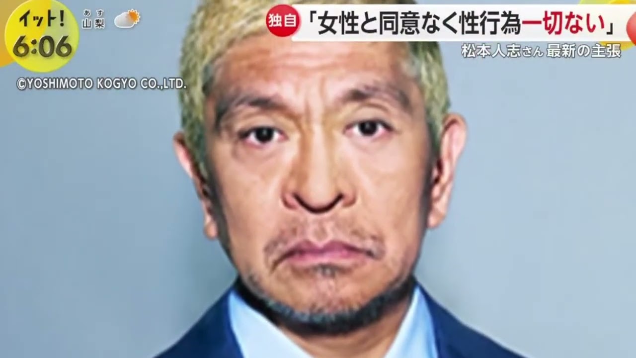 松本人志さん・最新の主張入手「女性と同意なく性行為一切ない」|2024年5月7日【HD】