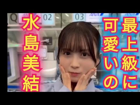 【水島美結】最上級にかわいいのダンス
