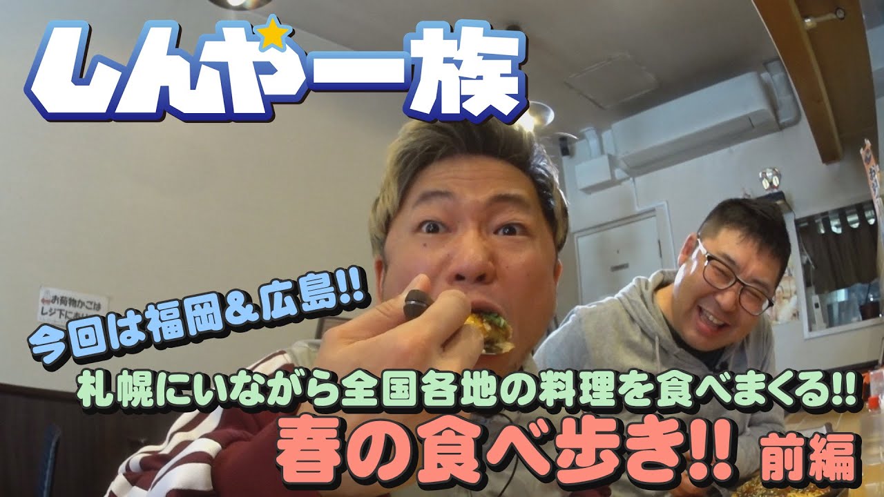 【しんや一族】春の食べ歩き！！前編　全国各地の料理を食べまくる！！【もつ鍋】【馬刺し】【お好み焼き】