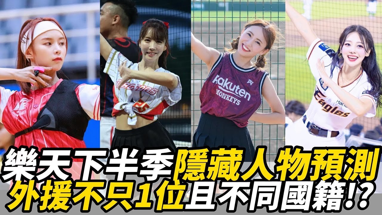 樂天下半季隱藏人物預測　外援不只1位且不同國籍！？｜懿想天開