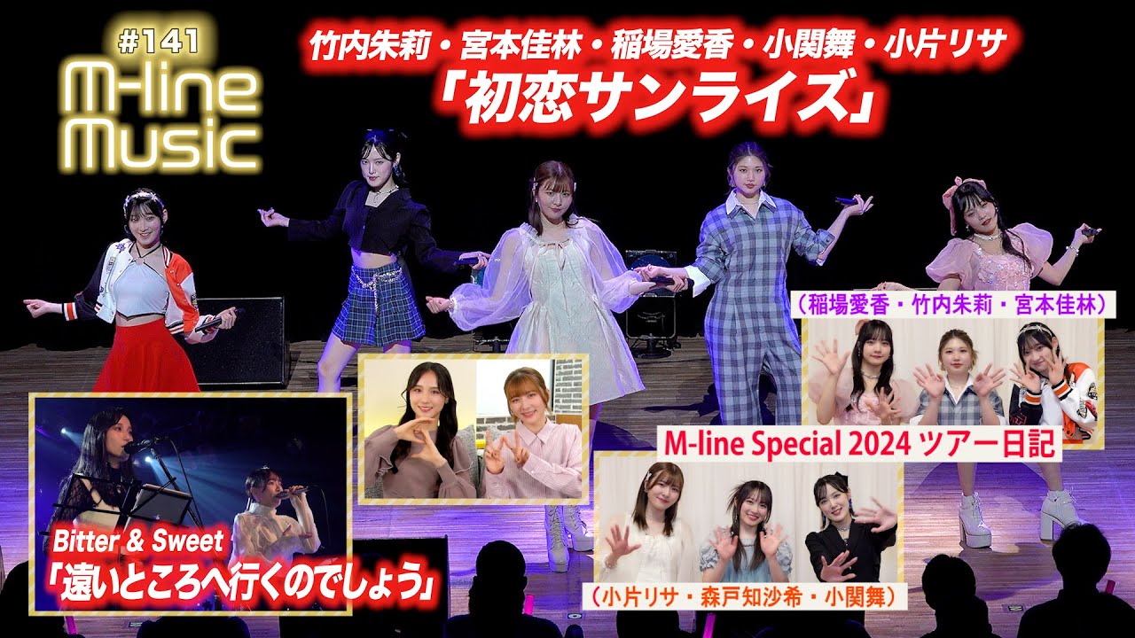 【M-line Music#141】M-line Special「初恋サンライズ」／Bitter & Sweet「遠いところへ行くのでしょう」／M-line ツアー日記 MC 小片リサ・田﨑あさひ