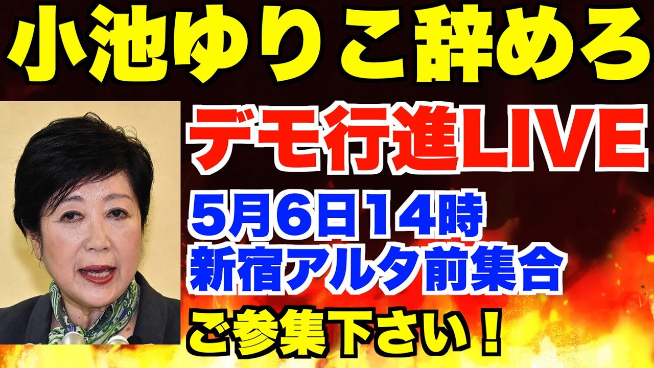 小池ゆりこ辞めろデモ行進LIVE！5月6日(月祝)14時新宿アルタ前集合。黒川あつひこ、根本りょうすけ