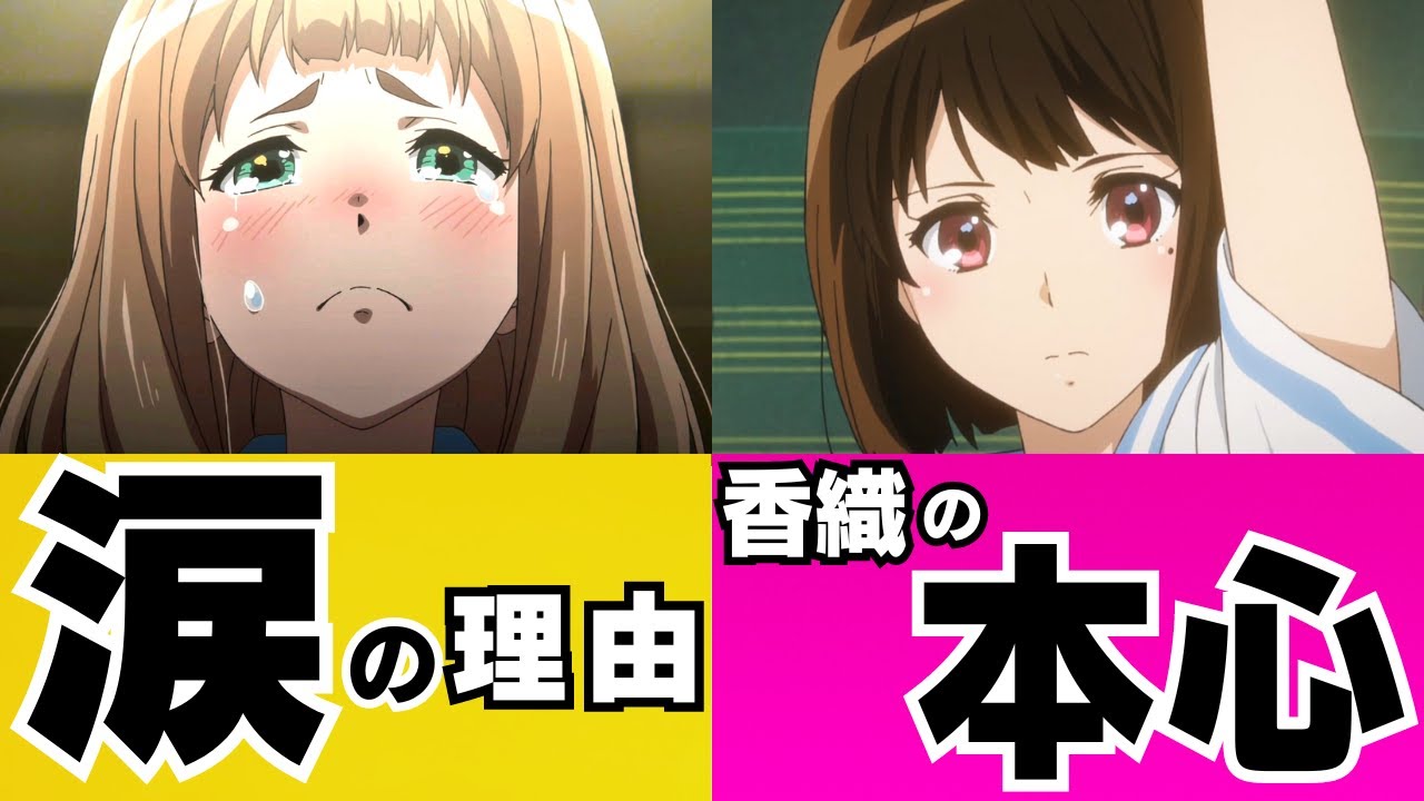 【響け！ユーフォニアム１期 考察③】あすかの謎行動と優子の涙の理由を解説！小説の香織の本心はどこへいった？
