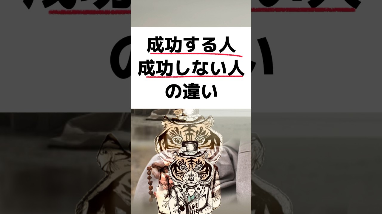 成功する人と成功しない人の違い