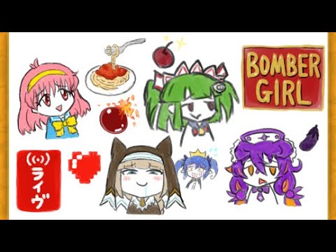 下級悪魔的 ライヴ ボンバーガール コナステ DE ある